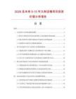 2026及未來5-10年九制話梅項目投資價值分析報告