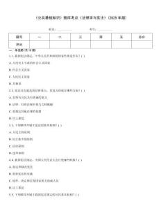 《公共基础知识》题库考点《法理学与宪法》(2025年版)