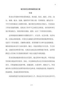 城市現代水網構建實施方案