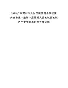 2025广东深圳市龙岗区国资国企系统面向全市集中选聘中层管理人员笔试及笔试历年参考题库附带答案详解