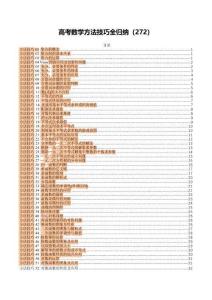 高考数学272个方法技巧全归纳（原卷版）