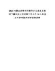 2025内蒙古赤峰市阿鲁科尔沁旗国资集团下属利民公司招聘工作人员10人笔试历年参考题库附带答案详解
