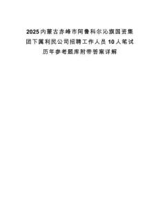 2025內(nèi)蒙古赤峰市阿魯科爾沁旗國資集團(tuán)下屬利民公司招聘工作人員10人筆試歷年參考題庫附帶答案詳解