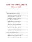 2026及未來5-10年塑料禮品包裝袋項目投資價值分析報告