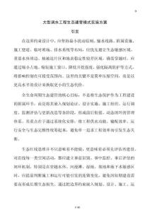 大型調水工程生態建管模式實施方案