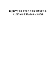 2025遼寧沈陽參股半導(dǎo)體公司招聘電工筆試歷年參考題庫附帶答案詳解