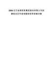 2026正元地理信息集團股份有限公司招聘筆試歷年參考題庫附帶答案詳解