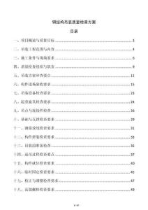钢结构吊装质量检查方案