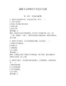2026年安順摩托車考試歷年真題帶答案（完整版）