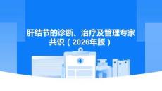 肝結節的診斷、治療及管理專家共識（2026年版）
