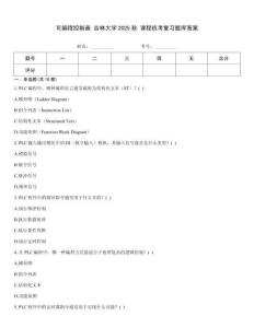 可編程控制器 吉林大學2025秋 課程機考復習題庫答案