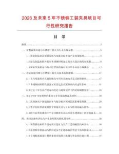 2026及未來5年不銹鋼工裝夾具項目可行性研究報告
