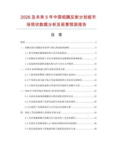 2026及未來5年中國鋁膜反射分劃板市場現狀數據分析及前景預測報告