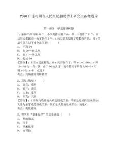 2026广东梅州市人民医院招聘博士研究生备考题库参考答案详解