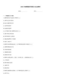 2025年辅警题库答案大全及解析