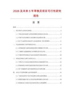 2026及未來5年旱秧靈項目可行性研究報告