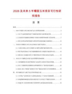 2026及未來(lái)5年糯甜玉米項(xiàng)目可行性研究報(bào)告