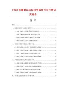 2026年重型車轉向機殼體項目可行性研究報告