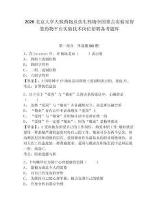 2026北京大學(xué)天然藥物及仿生藥物全國(guó)重點(diǎn)實(shí)驗(yàn)室智慧藥物平臺(tái)實(shí)驗(yàn)技術(shù)崗位招聘?jìng)淇碱}庫(kù)含答案詳解（滿分必刷）