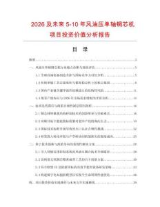 2026及未來5-10年風油壓單軸銅芯機項目投資價值分析報告