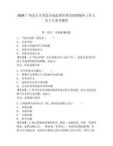 2026廣西崇左天等縣市場監督管理局招聘編外工作人員1人備考題庫附答案詳解（綜合卷）