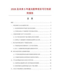 2026及未來5年遮光膠帶項目可行性研究報告