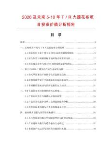 2026及未來5-10年T／R大提花布項目投資價值分析報告