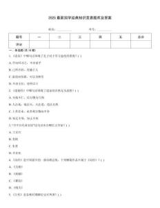 2025最新國學經典知識競賽題庫及答案