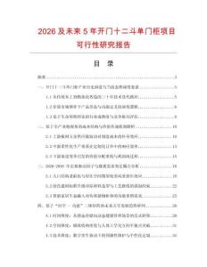 2026及未來(lái)5年開(kāi)門十二斗單門柜項(xiàng)目可行性研究報(bào)告