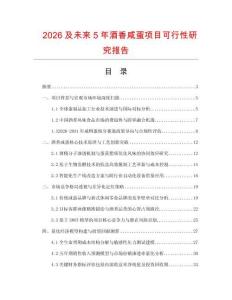 2026及未來5年酒香咸蛋項目可行性研究報告