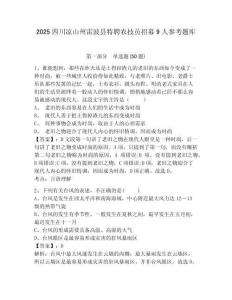 2025四川涼山州雷波縣特聘農技員招募9人參考題庫含答案詳解