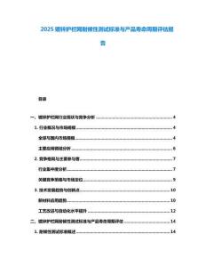 2025镀锌护栏网耐候性测试标准与产品寿命周期评估报告