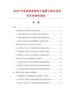 2026年語音報(bào)讀型電子溫度記錄儀項(xiàng)目可行性研究報(bào)告