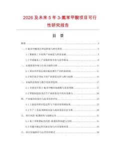 2026及未來5年3-氟苯甲酸項目可行性研究報告