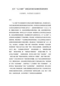 關于“九小場所”消防安全綜合治理的系統性研究
