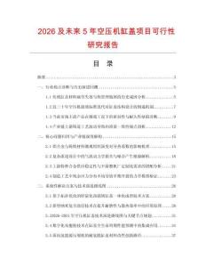 2026及未來5年空壓機缸蓋項目可行性研究報告