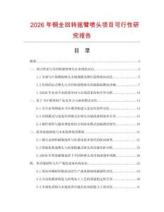 2026年銅全回轉搖臂噴頭項目可行性研究報告