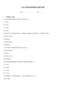 2025年新版地鐵趣味測試題及答案