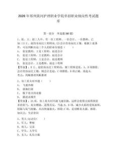 2026年鄭州黃河護理職業學院單招職業傾向性考試題庫帶答案詳解（奪分金卷）