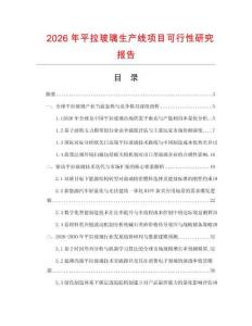 2026年平拉玻璃生產線項目可行性研究報告