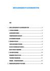 建筑行业绿色建筑技术行业标准制定现代手册