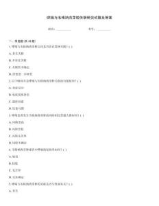 哮喘与韦格纳肉芽肿关联研究试题及答案