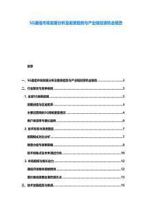 5G通信市場發展分析及前景趨勢與產業鏈投資機會報告