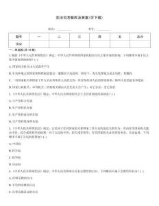宪法司考题库及答案(可下载)