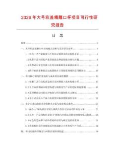2026年大號彩蓋精雕口杯項目可行性研究報告