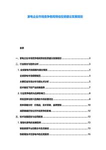家電企業市場競爭格局預估投資建議發展規劃