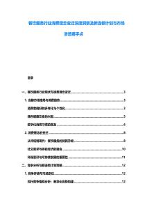 餐飲服務行業消費理念變遷深度洞察及新連鎖計劃與市場滲透著手點
