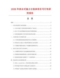 2026年床台式强力立铣床项目可行性研究报告