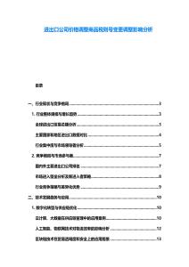 進出口公司價格調整商品稅則號變更調整影響分析