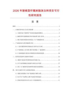 2026年耐候型環(huán)氧樹脂澆注料項目可行性研究報告